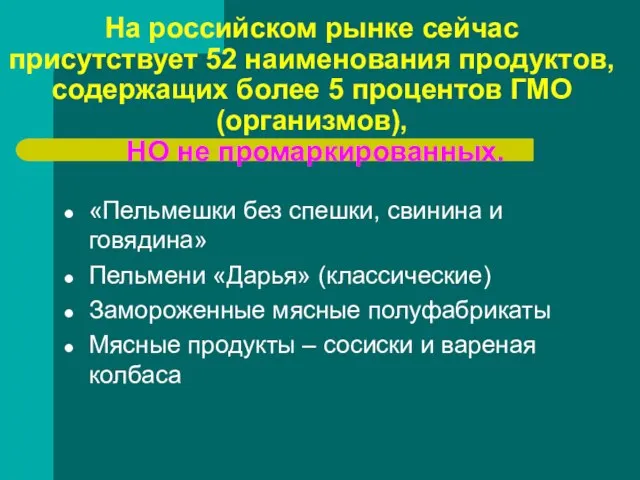 На российском рынке сейчас присутствует 52 наименования продуктов, содержащих более 5 процентов