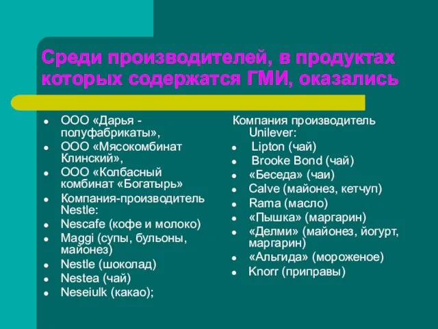 Среди производителей, в продуктах которых содержатся ГМИ, оказались ООО «Дарья - полуфабрикаты»,