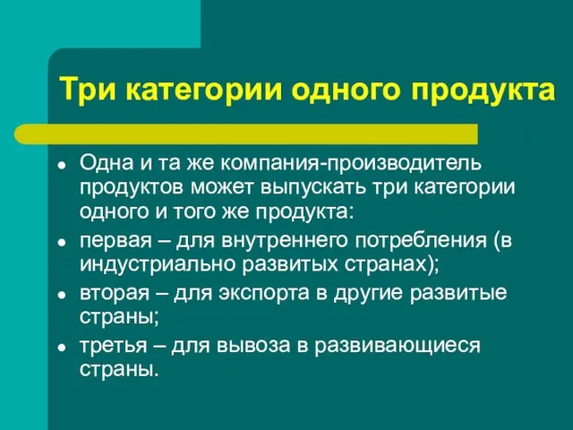 Три категории одного продукта Одна и та же компания-производитель продуктов может выпускать