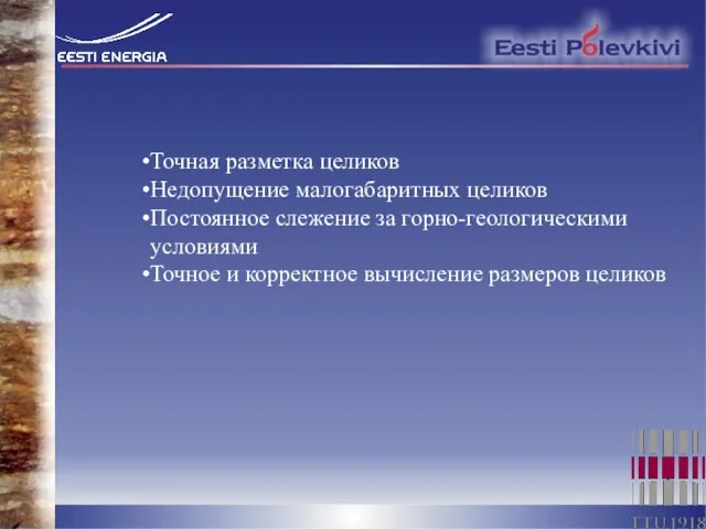 Точная разметка целиков Недопущение малогабаритных целиков Постоянное слежение за горно-геологическими условиями Точное