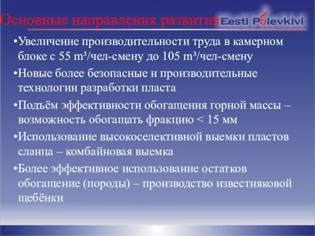 Увеличение производительности труда в камерном блоке с 55 m³/чел-смену до 105 m³/чел-смену