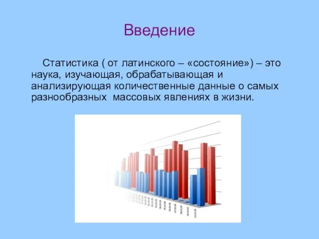 Введение Статистика ( от латинского – «состояние») – это наука, изучающая, обрабатывающая