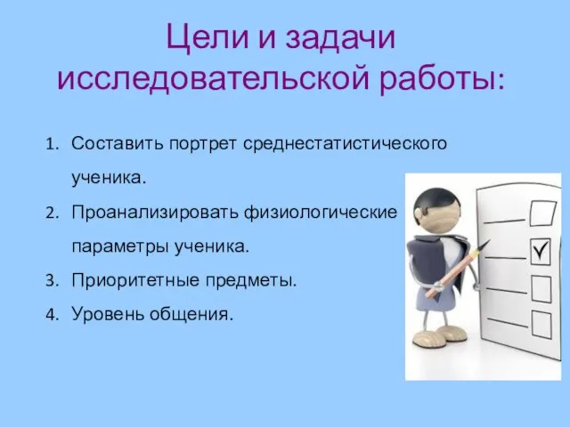 Цели и задачи исследовательской работы: Составить портрет среднестатистического ученика. Проанализировать физиологические параметры