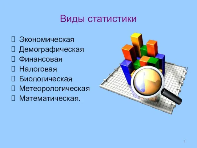 Виды статистики Экономическая Демографическая Финансовая Налоговая Биологическая Метеорологическая Математическая.