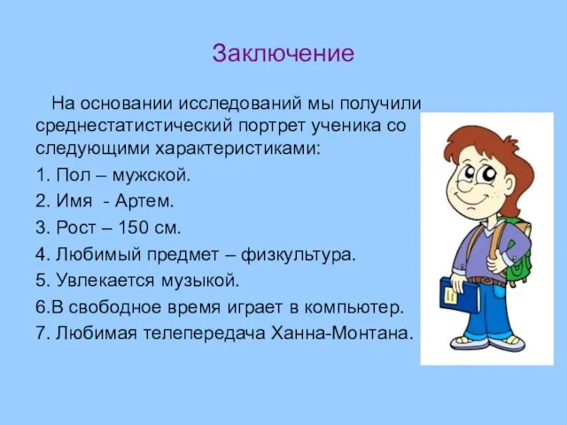 Заключение На основании исследований мы получили среднестатистический портрет ученика со следующими характеристиками: