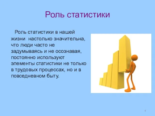 Роль статистики Роль статистики в нашей жизни настолько значительна, что люди часто