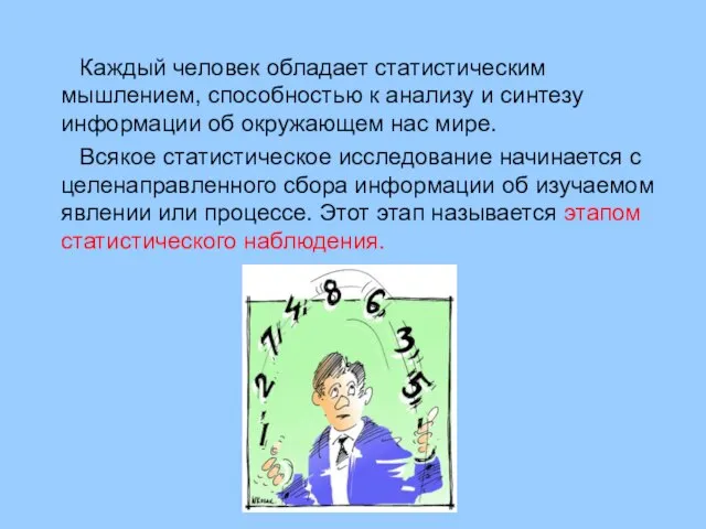 Каждый человек обладает статистическим мышлением, способностью к анализу и синтезу информации об