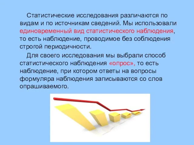 Статистические исследования различаются по видам и по источникам сведений. Мы использовали единовременный