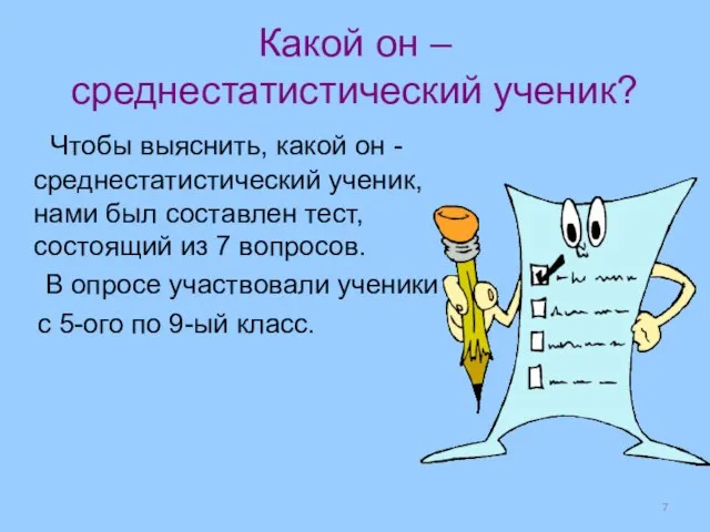 Какой он – среднестатистический ученик? Чтобы выяснить, какой он - среднестатистический ученик,