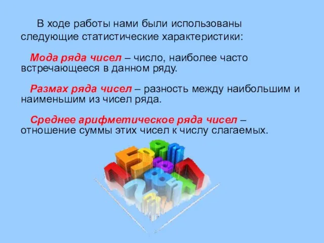 В ходе работы нами были использованы следующие статистические характеристики: Мода ряда чисел