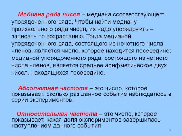 Медиана ряда чисел – медиана соответствующего упорядоченного ряда. Чтобы найти медиану произвольного