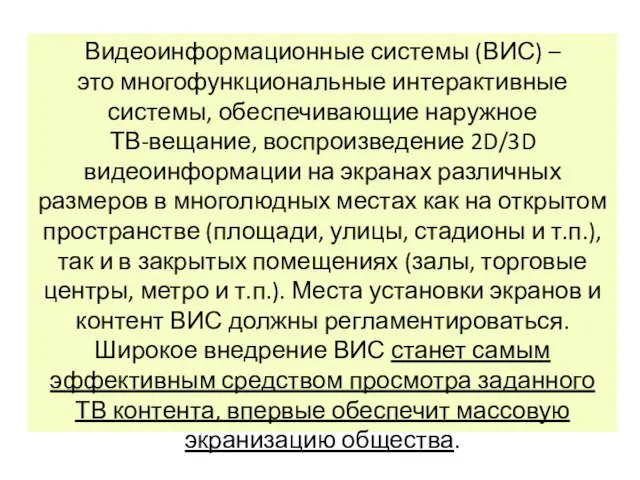 Видеоинформационные системы (ВИС) – это многофункциональные интерактивные системы, обеспечивающие наружное ТВ-вещание, воспроизведение