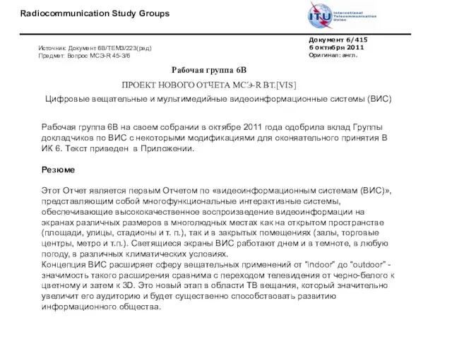 Рабочая группа 6В на своем собрании в октябре 2011 года одобрила вклад