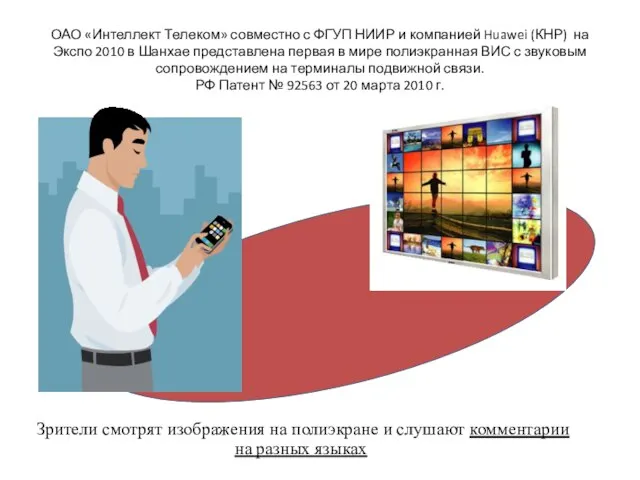 ОАО «Интеллект Телеком» совместно с ФГУП НИИР и компанией Huawei (КНР) на