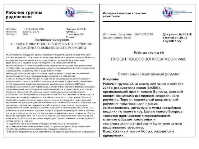 Рабочая группа 6А на своем собрании в октябре 2011 г. рассмотрела вклад