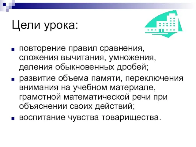 Цели урока: повторение правил сравнения, сложения вычитания, умножения, деления обыкновенных дробей; развитие