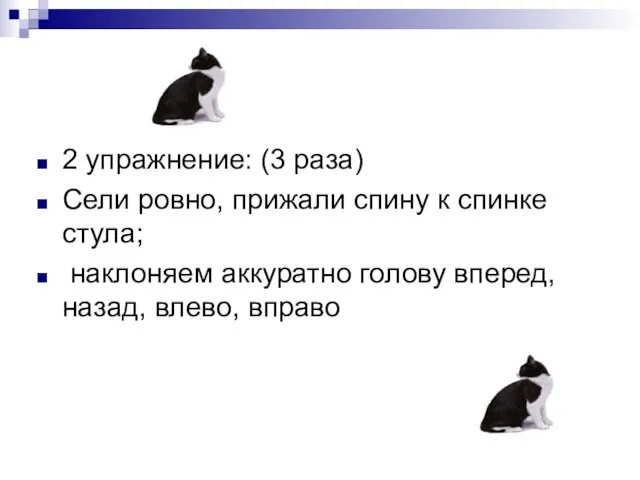 2 упражнение: (3 раза) Сели ровно, прижали спину к спинке стула; наклоняем