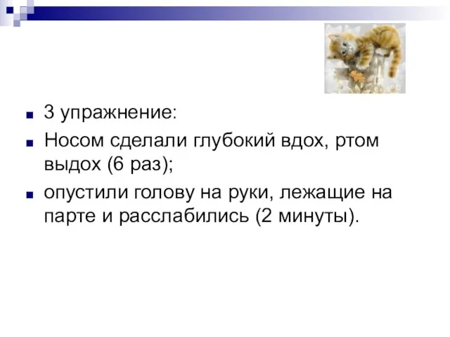 3 упражнение: Носом сделали глубокий вдох, ртом выдох (6 раз); опустили голову