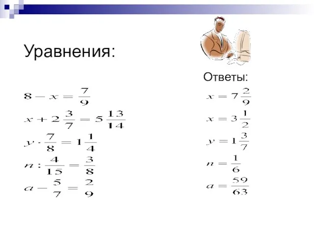 Уравнения: Ответы: