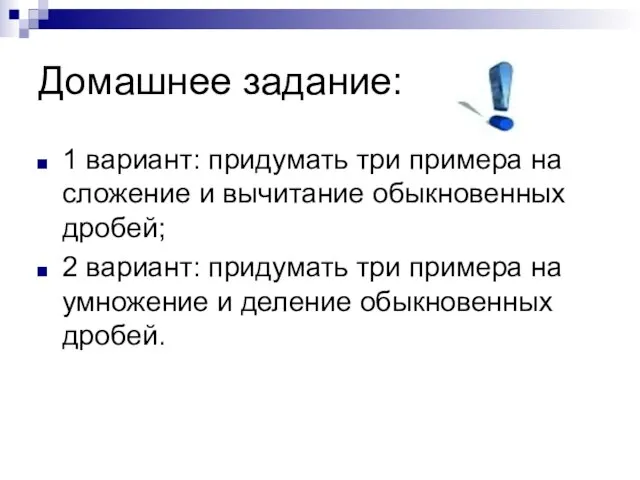 Домашнее задание: 1 вариант: придумать три примера на сложение и вычитание обыкновенных