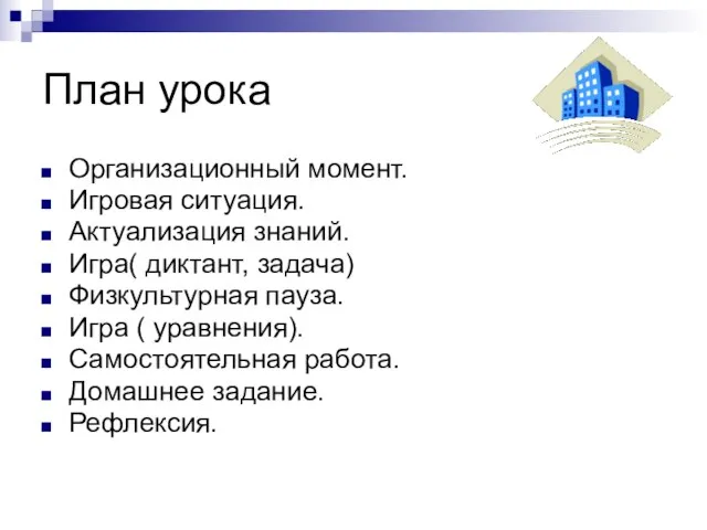 План урока Организационный момент. Игровая ситуация. Актуализация знаний. Игра( диктант, задача) Физкультурная