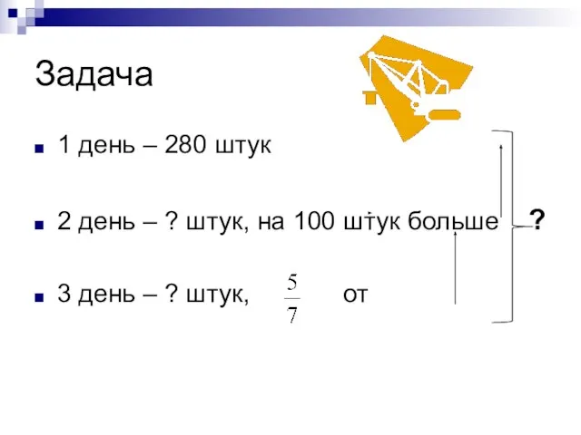 Задача 1 день – 280 штук 2 день – ? штук, на