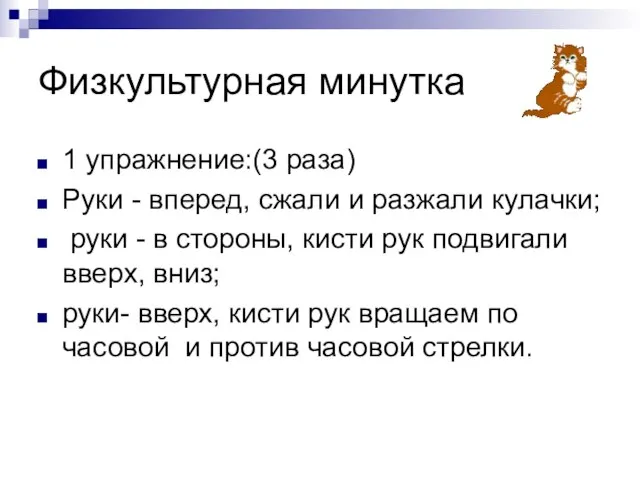 Физкультурная минутка 1 упражнение:(3 раза) Руки - вперед, сжали и разжали кулачки;