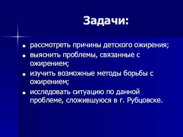 Задачи: рассмотреть причины детского ожирения; выяснить проблемы, связанные с ожирением; изучить возможные