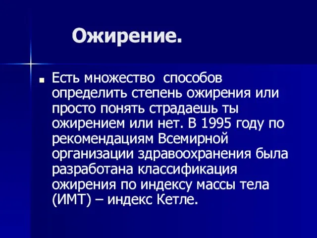 Ожирение. Есть множество способов определить степень ожирения или просто понять страдаешь ты