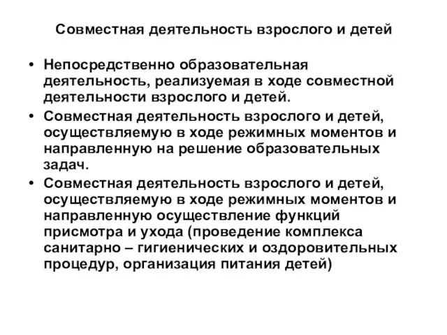 Совместная деятельность взрослого и детей Непосредственно образовательная деятельность, реализуемая в ходе совместной