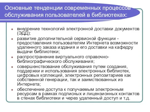 Основные тенденции современных процессов обслуживания пользователей в библиотеках: внедрение технологий электронной доставки