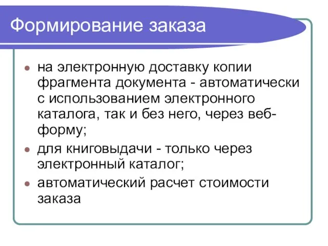 Формирование заказа на электронную доставку копии фрагмента документа - автоматически с использованием