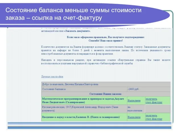 Состояние баланса меньше суммы стоимости заказа – ссылка на счет-фактуру