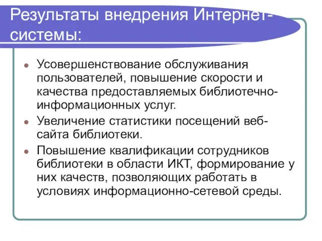 Результаты внедрения Интернет-системы: Усовершенствование обслуживания пользователей, повышение скорости и качества предоставляемых библиотечно-информационных