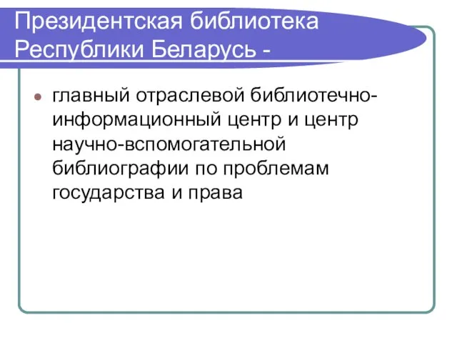 Президентская библиотека Республики Беларусь - главный отраслевой библиотечно-информационный центр и центр научно-вспомогательной