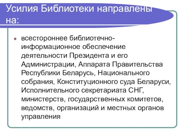 Усилия Библиотеки направлены на: всестороннее библиотечно-информационное обеспечение деятельности Президента и его Администрации,