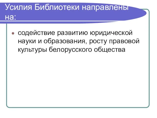 Усилия Библиотеки направлены на: содействие развитию юридической науки и образования, росту правовой культуры белорусского общества