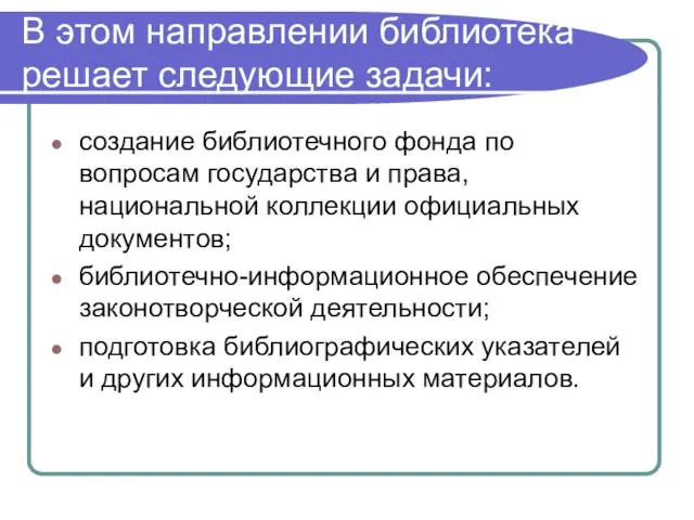 В этом направлении библиотека решает следующие задачи: создание библиотечного фонда по вопросам