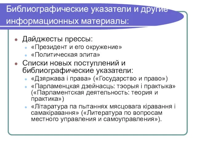 Библиографические указатели и другие информационных материалы: Дайджесты прессы: «Президент и его окружение»