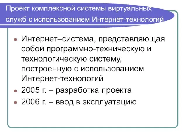 Проект комплексной системы виртуальных служб с использованием Интернет-технологий Интернет–система, представляющая собой программно-техническую