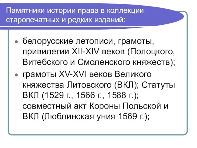 Памятники истории права в коллекции старопечатных и редких изданий: белорусские летописи, грамоты,