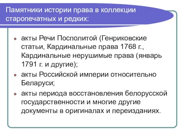 Памятники истории права в коллекции старопечатных и редких: акты Речи Посполитой (Генриковские