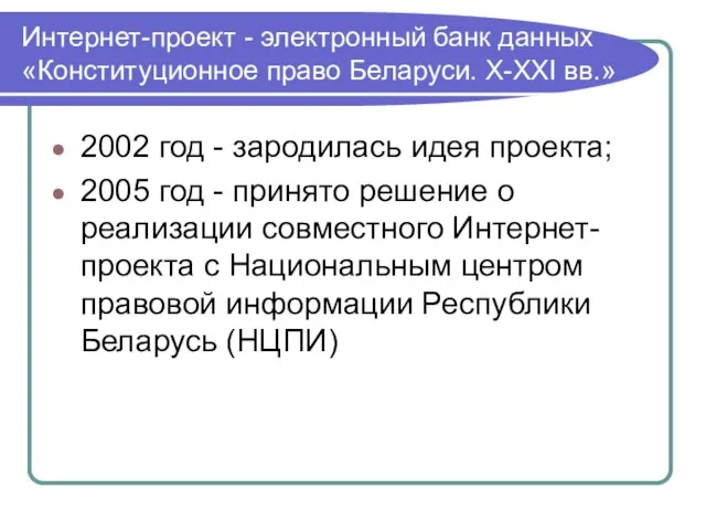 Интернет-проект - электронный банк данных «Конституционное право Беларуси. X-XXI вв.» 2002 год