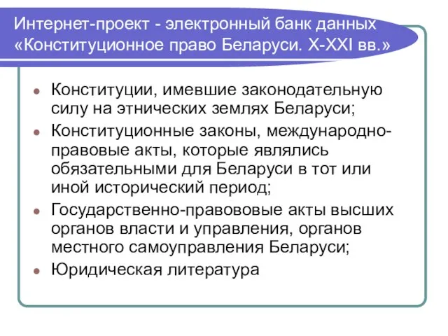 Интернет-проект - электронный банк данных «Конституционное право Беларуси. X-XXI вв.» Конституции, имевшие