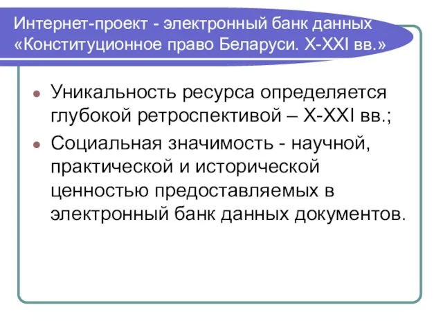 Интернет-проект - электронный банк данных «Конституционное право Беларуси. X-XXI вв.» Уникальность ресурса