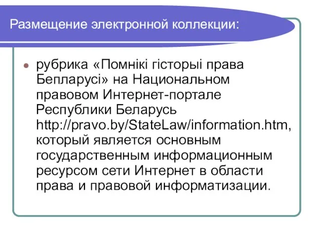 Размещение электронной коллекции: рубрика «Помнікі гісторыі права Бепларусі» на Национальном правовом Интернет-портале