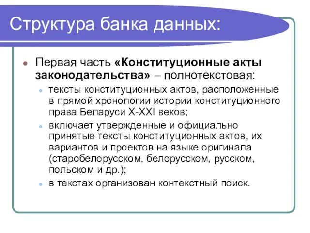 Структура банка данных: Первая часть «Конституционные акты законодательства» – полнотекстовая: тексты конституционных