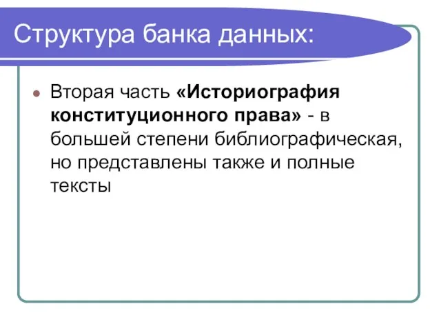 Структура банка данных: Вторая часть «Историография конституционного права» - в большей степени