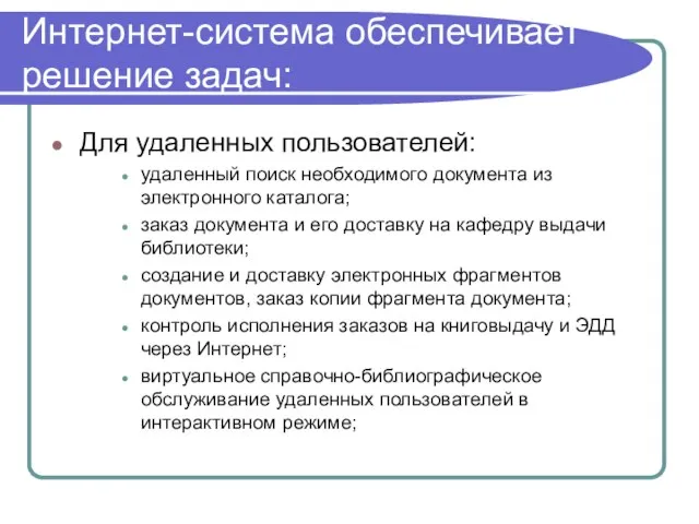 Интернет-система обеспечивает решение задач: Для удаленных пользователей: удаленный поиск необходимого документа из