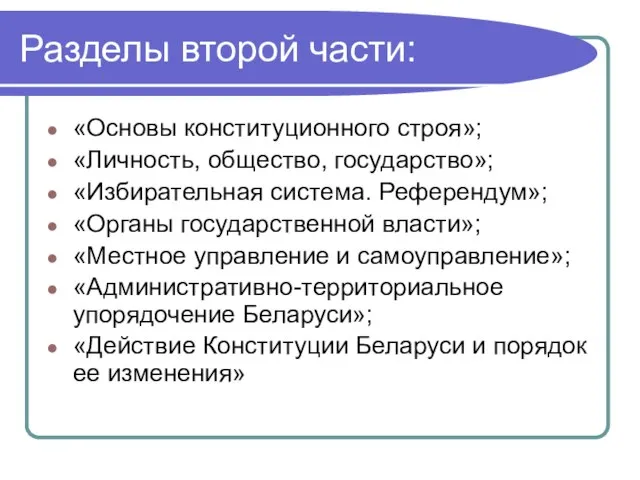 Разделы второй части: «Основы конституционного строя»; «Личность, общество, государство»; «Избирательная система. Референдум»;